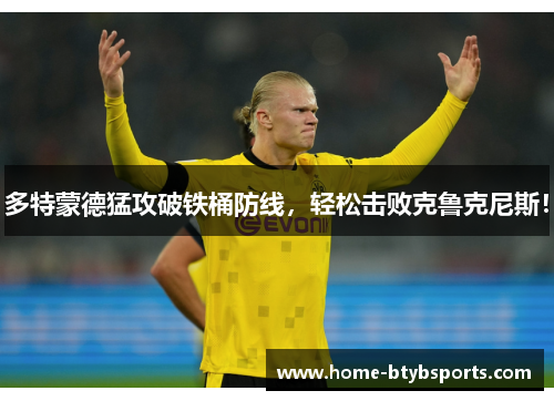 多特蒙德猛攻破铁桶防线，轻松击败克鲁克尼斯！