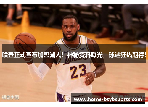 哈登正式宣布加盟湖人！神秘资料曝光，球迷狂热期待！