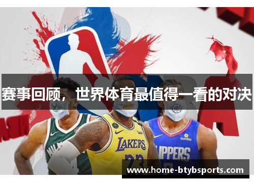 赛事回顾，世界体育最值得一看的对决