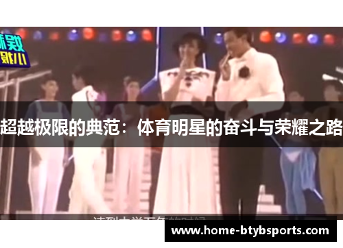 超越极限的典范：体育明星的奋斗与荣耀之路