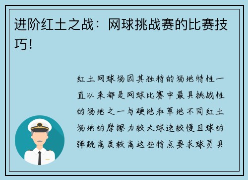 进阶红土之战：网球挑战赛的比赛技巧！