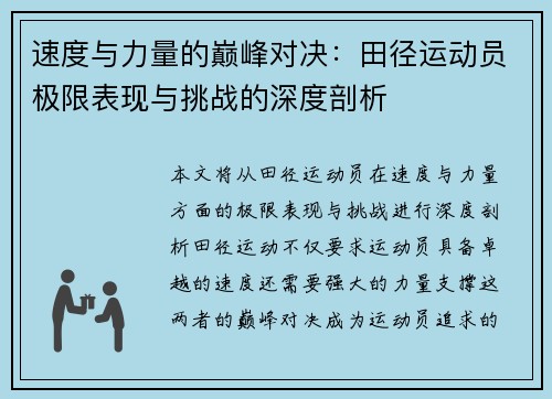 速度与力量的巅峰对决：田径运动员极限表现与挑战的深度剖析