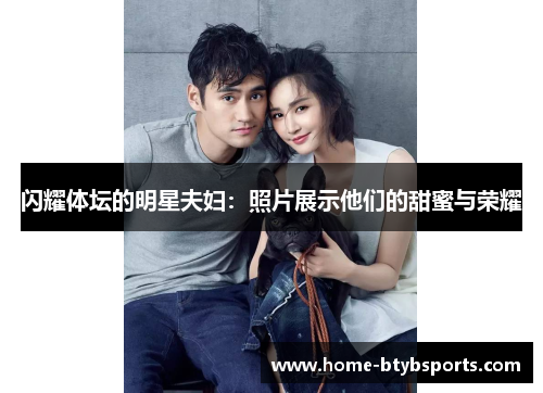 闪耀体坛的明星夫妇：照片展示他们的甜蜜与荣耀