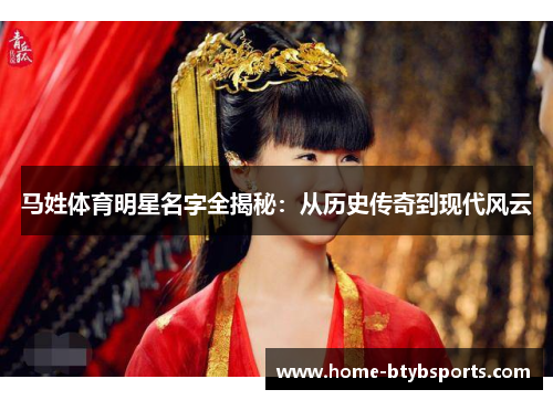 马姓体育明星名字全揭秘：从历史传奇到现代风云