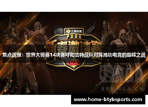 焦点战报:世界大师赛14决赛呼和浩特战队对阵潍坊电竞的巅峰之战