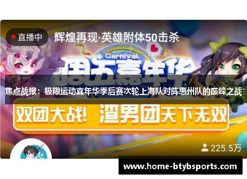 焦点战报：极限运动嘉年华季后赛次轮上海队对阵惠州队的巅峰之战
