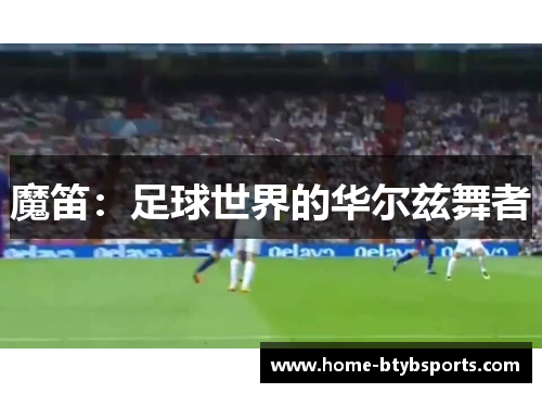 魔笛：足球世界的华尔兹舞者