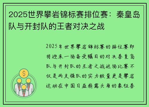 2025世界攀岩锦标赛排位赛:秦皇岛队与开封队的王者对决之战