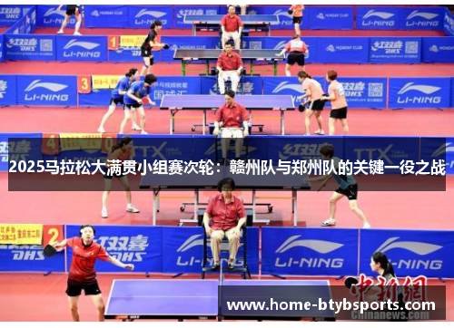 2025马拉松大满贯小组赛次轮:赣州队与郑州队的关键一役之战