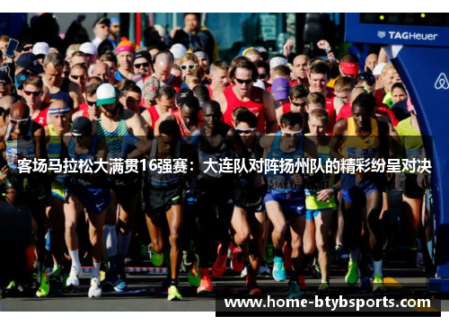 客场马拉松大满贯16强赛：大连队对阵扬州队的精彩纷呈对决