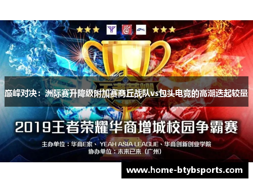 巅峰对决：洲际赛升降级附加赛商丘战队vs包头电竞的高潮迭起较量