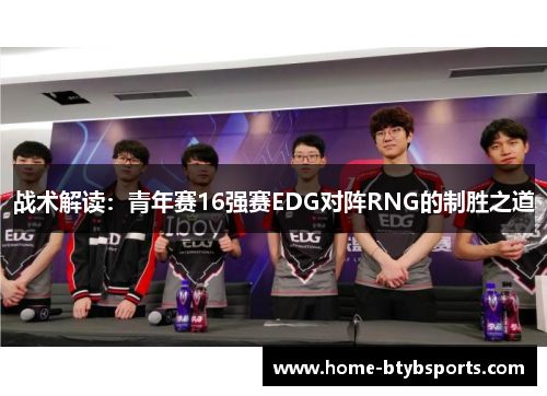战术解读：青年赛16强赛EDG对阵RNG的制胜之道