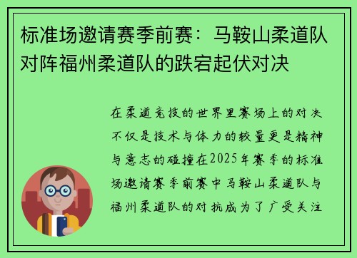 标准场邀请赛季前赛：马鞍山柔道队对阵福州柔道队的跌宕起伏对决