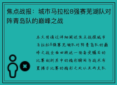 焦点战报:城市马拉松8强赛芜湖队对阵青岛队的巅峰之战