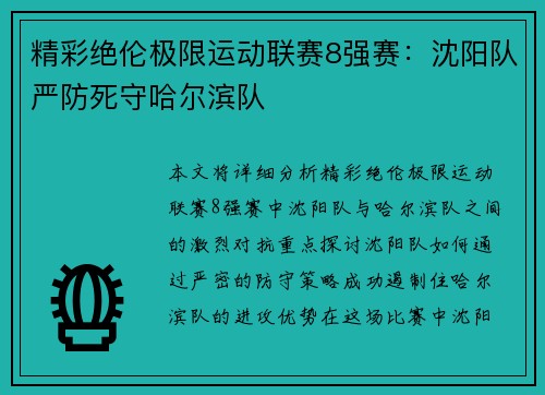精彩绝伦极限运动联赛8强赛:沈阳队严防死守哈尔滨队