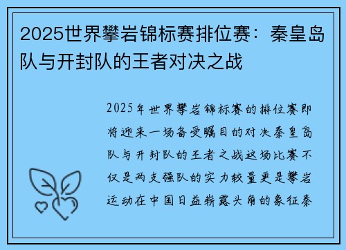 2025世界攀岩锦标赛排位赛:秦皇岛队与开封队的王者对决之战