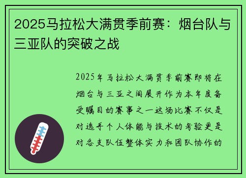 2025马拉松大满贯季前赛:烟台队与三亚队的突破之战