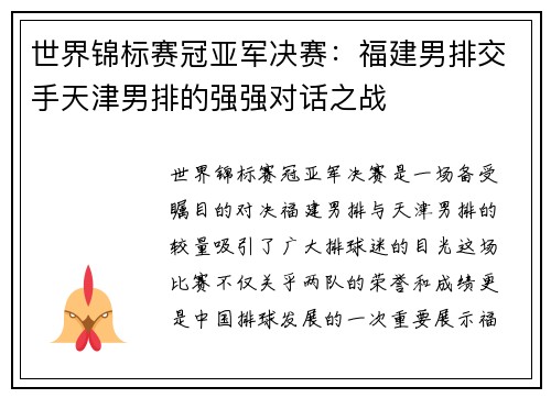 世界锦标赛冠亚军决赛:福建男排交手天津男排的强强对话之战