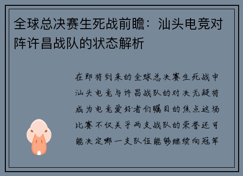 全球总决赛生死战前瞻:汕头电竞对阵许昌战队的状态解析
