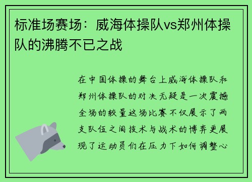 标准场赛场：威海体操队vs郑州体操队的沸腾不已之战