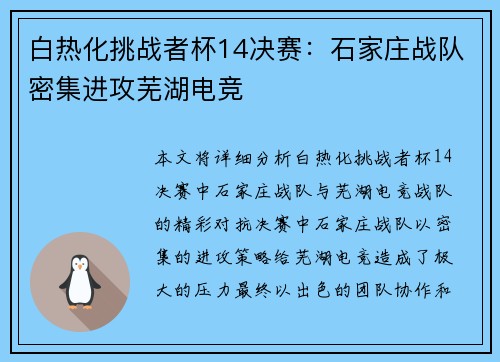白热化挑战者杯14决赛：石家庄战队密集进攻芜湖电竞