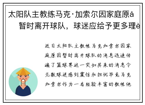 太阳队主教练马克·加索尔因家庭原因暂时离开球队，球迷应给予更多理解与支持