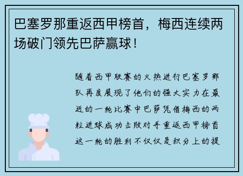 巴塞罗那重返西甲榜首，梅西连续两场破门领先巴萨赢球！