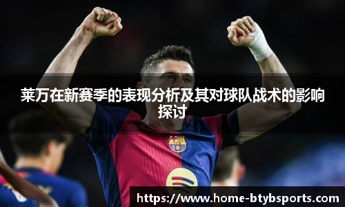 莱万在新赛季的表现分析及其对球队战术的影响探讨